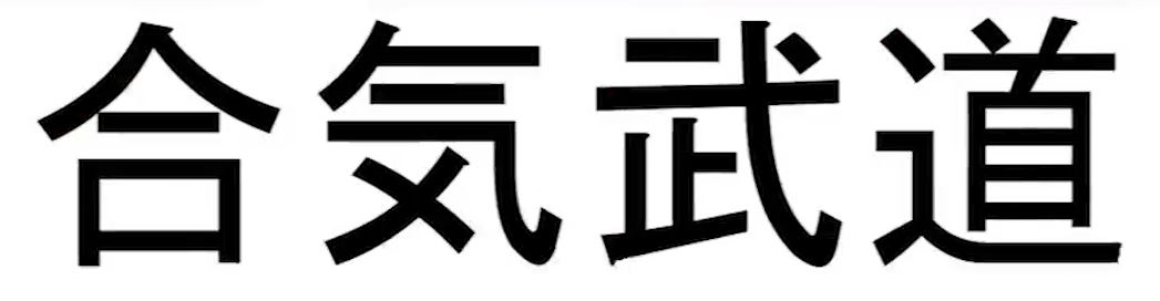 Aikibudo in Kanji